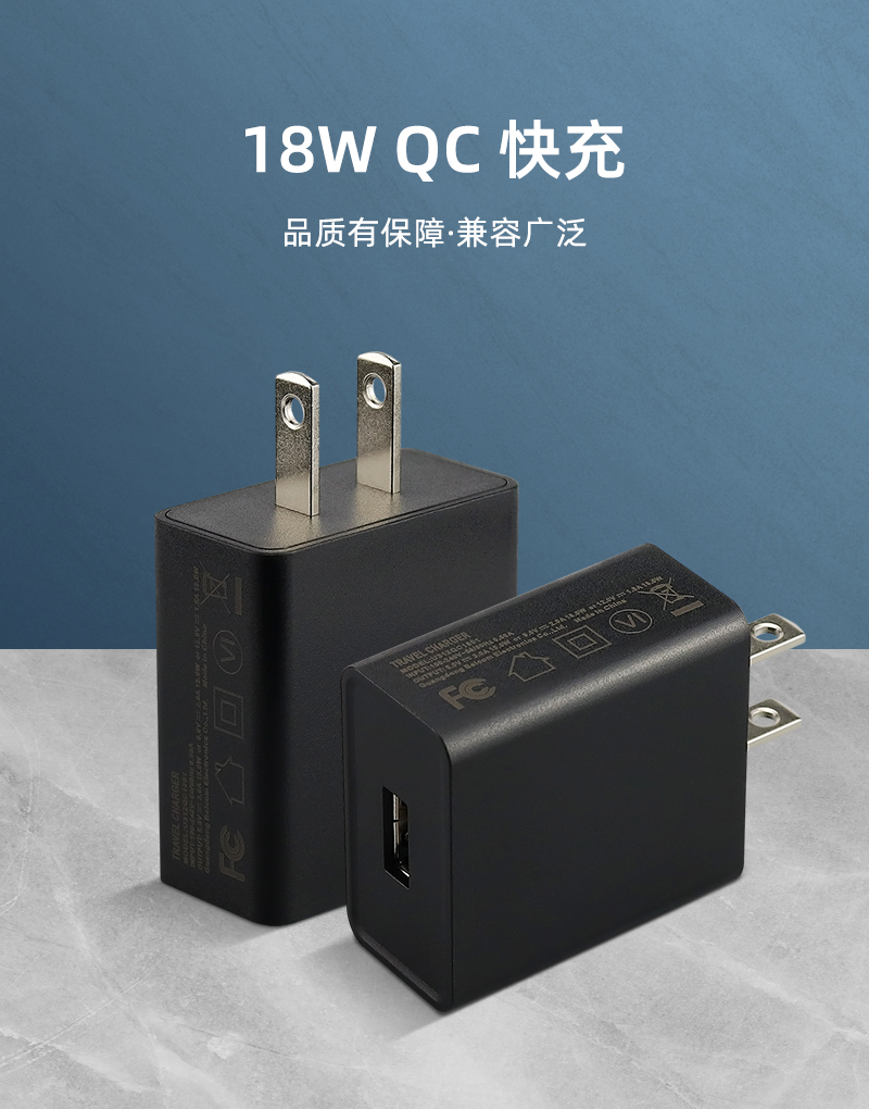 QC1801 美规充电器 单U